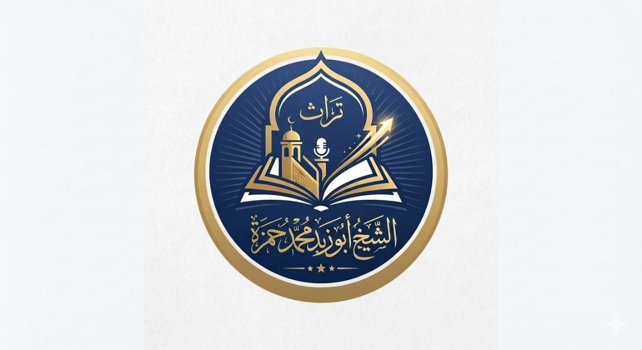 تراث الشيخ أبو زيد محمد حمزة