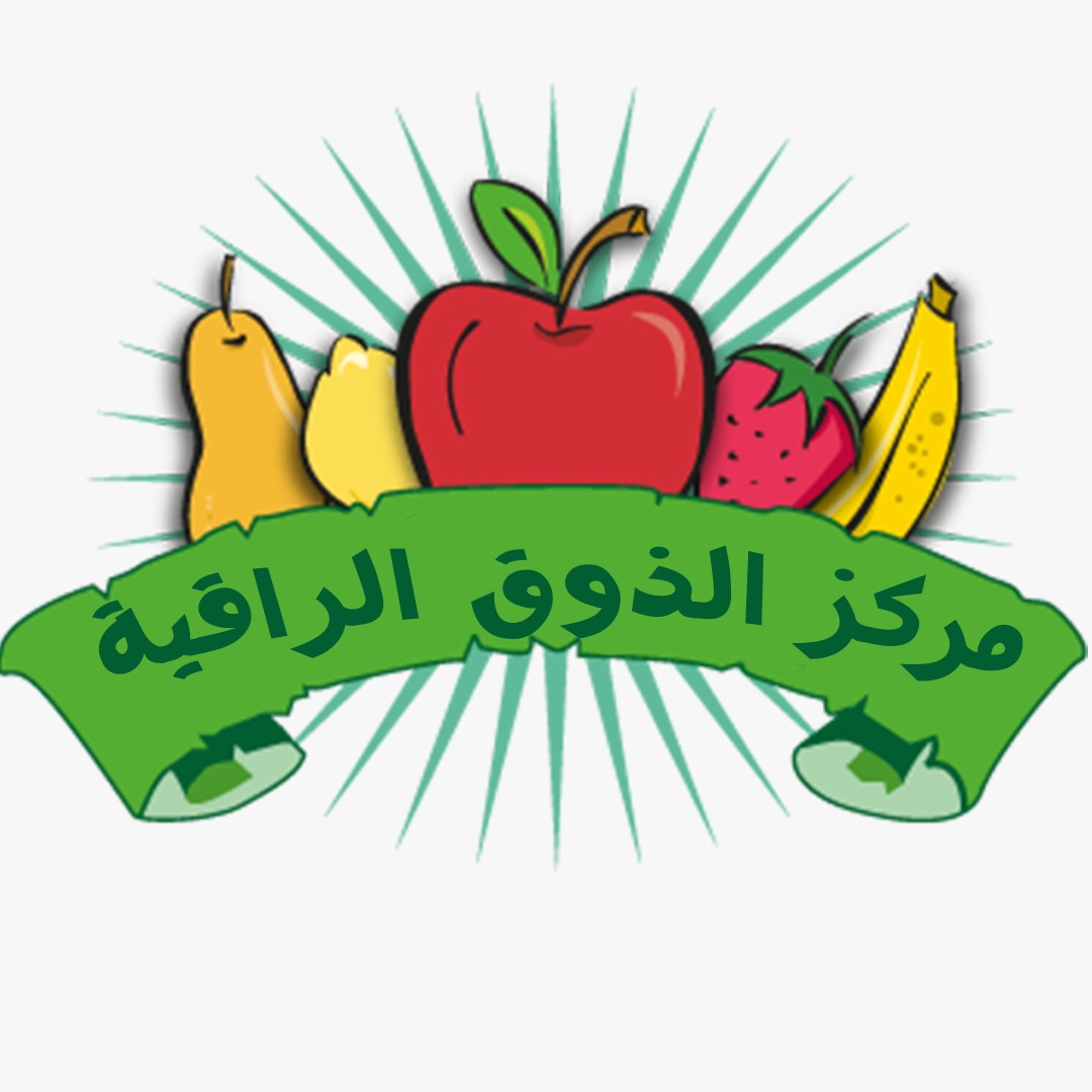 مركز ذوق للخضار والفاكهة