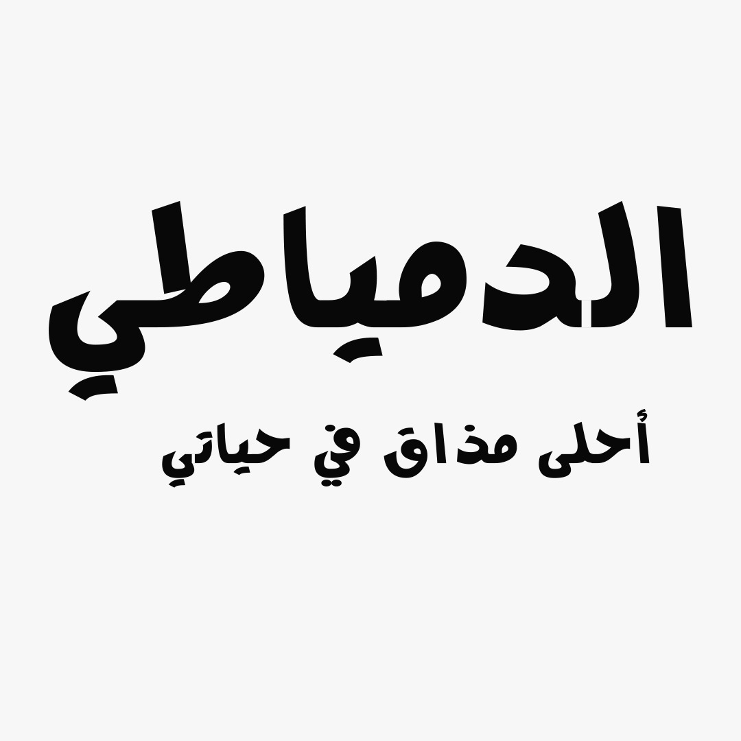 كافتريا الدمياطي