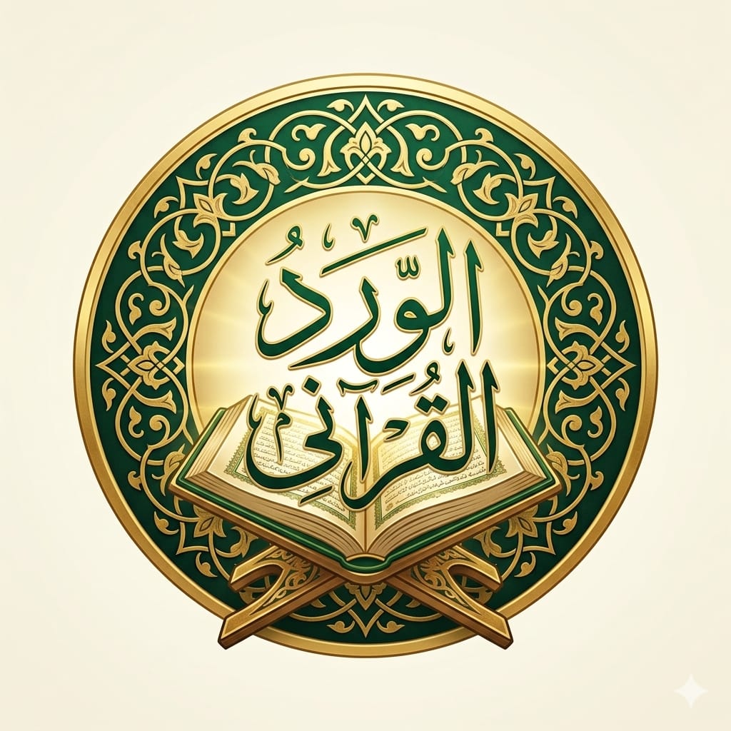 الوِردُ القُرآنِي 