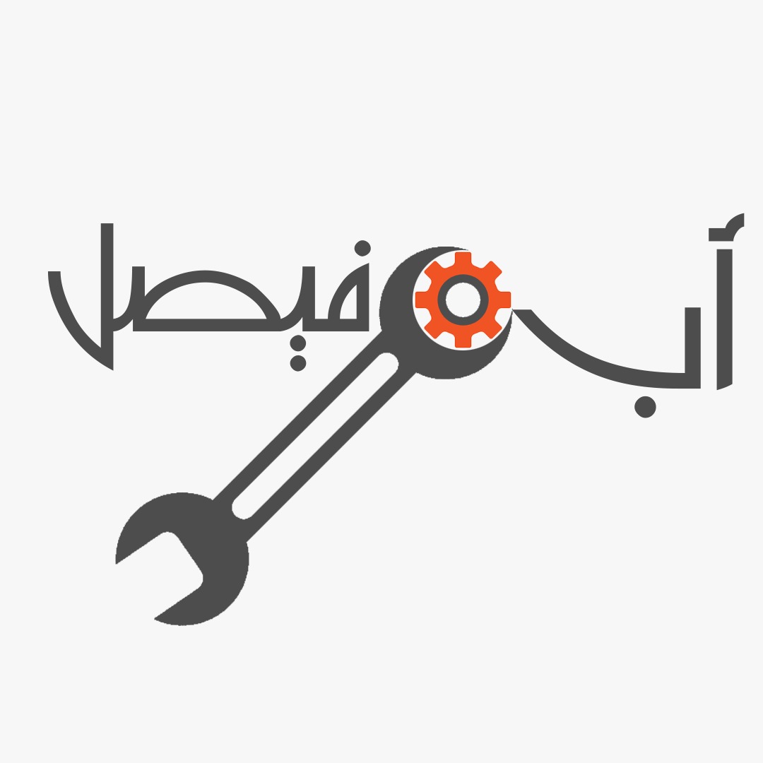 ورشة ابو فيصل لصيانة السيارات